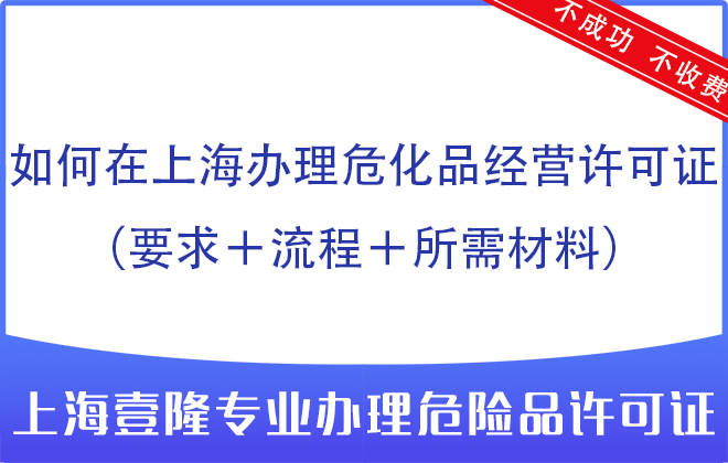 如何在上海辦理?；方?jīng)營許可證（要求＋流程＋所需材料）